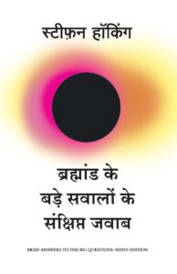 Bramhand ke Bade Sawalo ke Sankshipt Jawab- (Hindi)  Paperback – by Stephen Hawking