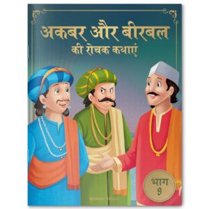 Akbar Aur Birbal Ki Rochak Kathayen - Volume 9: Illustrated Humorous Hindi Story Book For Kids Paperback