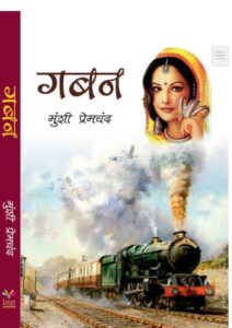 Gaban  (Paperback) – Hindi Edition  by Munshi Premchand
