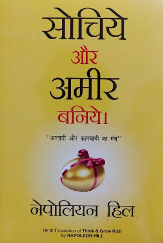 Sochiye Aur Amir Baniye (Think and Grow Rich)-Napoleon (Paperback)