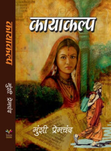 Kayakalp By Munshi Premchand Ji