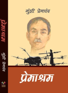 Premashram by Munshi Premchand (Hindi, Paperback)
