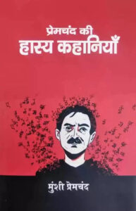 Premchand Ki Hasya Kahaniya (Munsi Premchand ,Hindi Paperback Book)