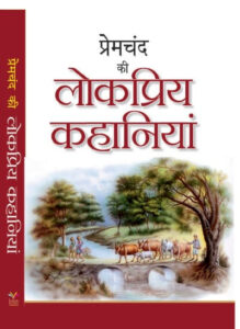 Premchand Ki lokpriya Kahaniyan