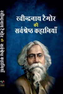Rabindranath Tagore Ki Sarvshreshth Kahaniyan (Hindi)