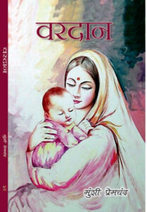Vardan Paperback – Hindi Edition by Premchand