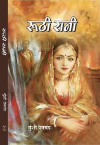 (Hindi) Roothi Rani - Munshi Premchand (Paperback)