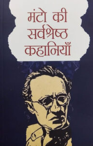 (Hindi) The Best of Manto Stories (Manto ki best kahania ) - Lexicon Books