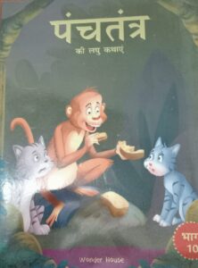 Panchatantra ki Laghu Kathayen  vol 10  - HIndi - Paperback