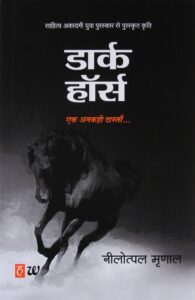 (Hindi) Dark Horse: Ek Ankahi Dastan - Nilotpal Mrinal (Paperback)