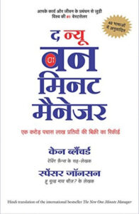 (Hindi) New One Minute Manager - Ken Blanchard (Paperback)