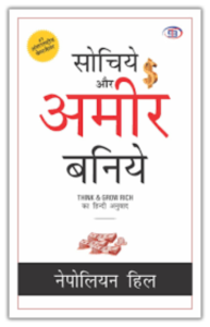 Think & Grow Rich (Hindi) Paperback - Napoleon Hill
